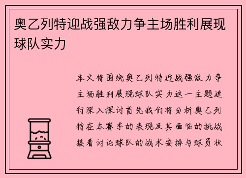 奥乙列特迎战强敌力争主场胜利展现球队实力