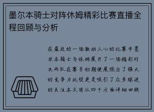 墨尔本骑士对阵休姆精彩比赛直播全程回顾与分析