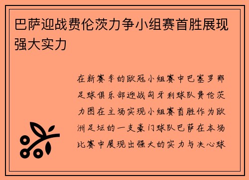 巴萨迎战费伦茨力争小组赛首胜展现强大实力