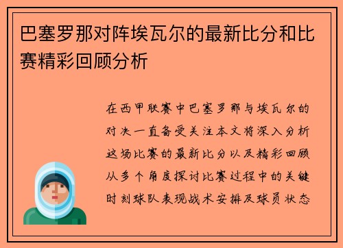巴塞罗那对阵埃瓦尔的最新比分和比赛精彩回顾分析