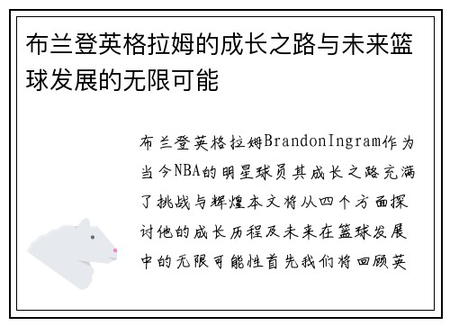 布兰登英格拉姆的成长之路与未来篮球发展的无限可能