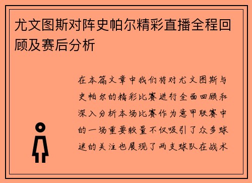 尤文图斯对阵史帕尔精彩直播全程回顾及赛后分析
