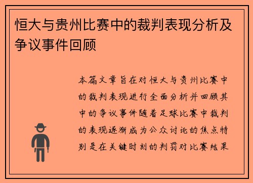 恒大与贵州比赛中的裁判表现分析及争议事件回顾