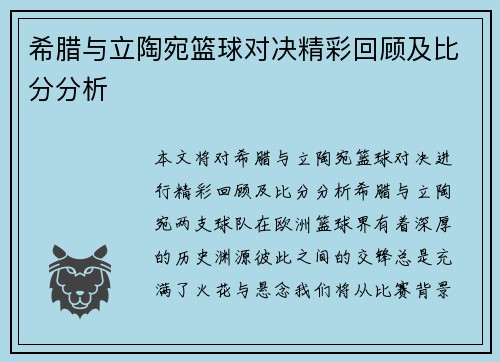 希腊与立陶宛篮球对决精彩回顾及比分分析