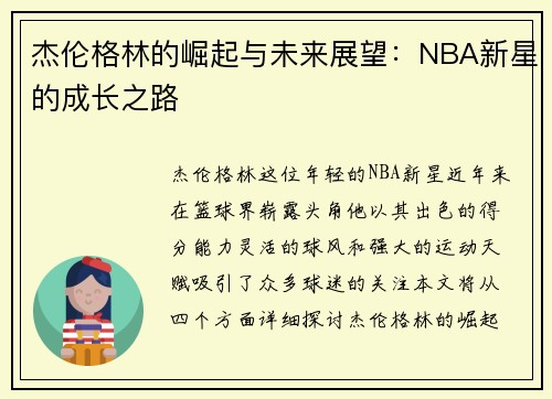 杰伦格林的崛起与未来展望：NBA新星的成长之路