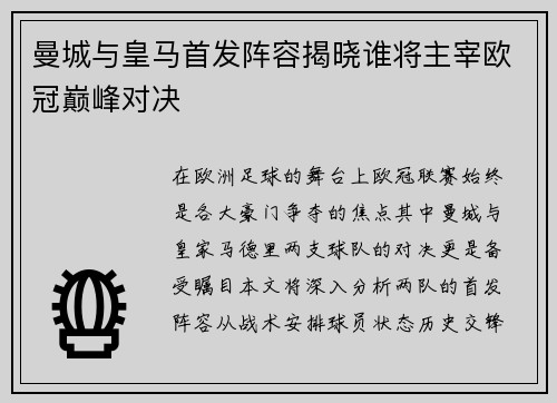曼城与皇马首发阵容揭晓谁将主宰欧冠巅峰对决