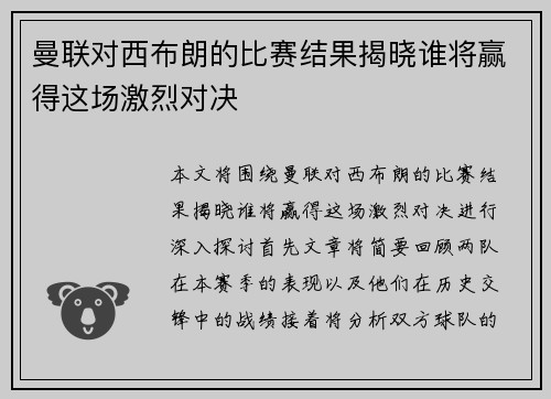 曼联对西布朗的比赛结果揭晓谁将赢得这场激烈对决