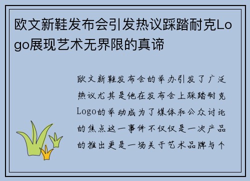 欧文新鞋发布会引发热议踩踏耐克Logo展现艺术无界限的真谛