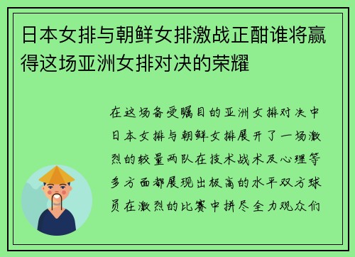 日本女排与朝鲜女排激战正酣谁将赢得这场亚洲女排对决的荣耀