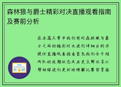 森林狼与爵士精彩对决直播观看指南及赛前分析