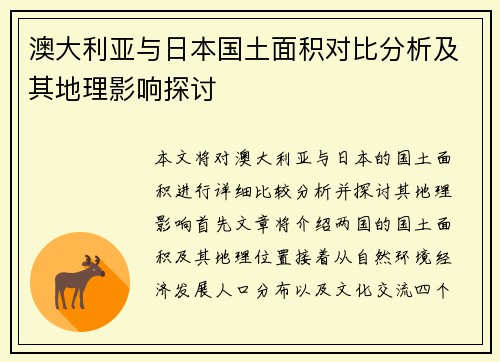 澳大利亚与日本国土面积对比分析及其地理影响探讨
