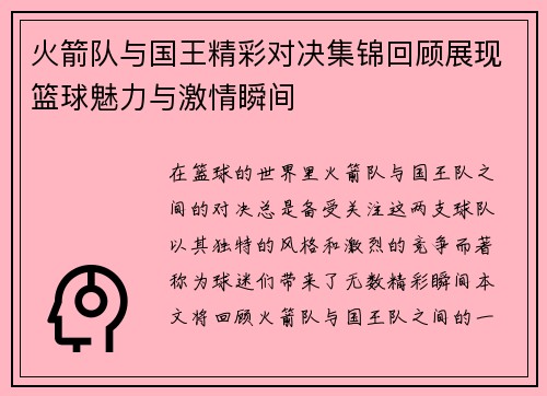 火箭队与国王精彩对决集锦回顾展现篮球魅力与激情瞬间