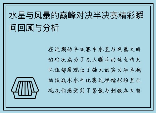 水星与风暴的巅峰对决半决赛精彩瞬间回顾与分析