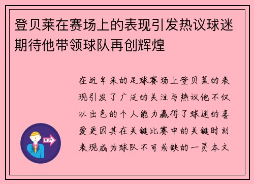 登贝莱在赛场上的表现引发热议球迷期待他带领球队再创辉煌