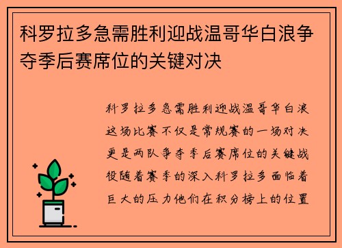 科罗拉多急需胜利迎战温哥华白浪争夺季后赛席位的关键对决