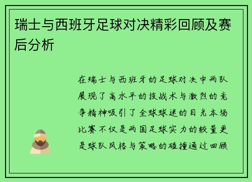 瑞士与西班牙足球对决精彩回顾及赛后分析