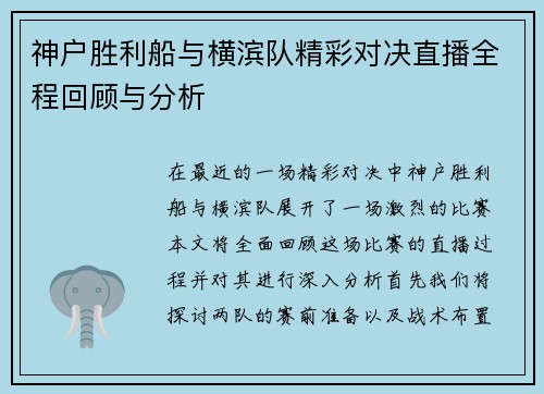 神户胜利船与横滨队精彩对决直播全程回顾与分析