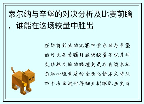 索尔纳与辛堡的对决分析及比赛前瞻，谁能在这场较量中胜出