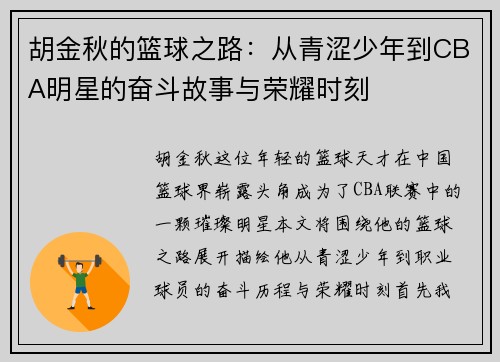 胡金秋的篮球之路：从青涩少年到CBA明星的奋斗故事与荣耀时刻