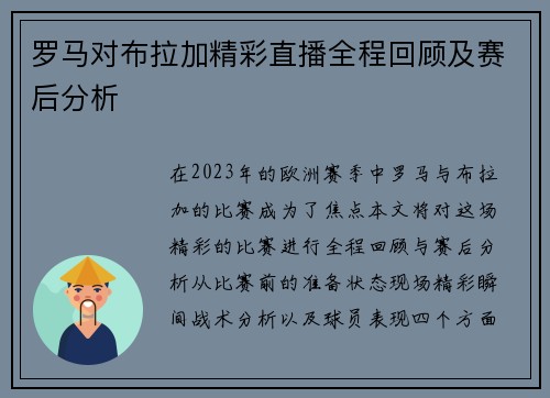 罗马对布拉加精彩直播全程回顾及赛后分析