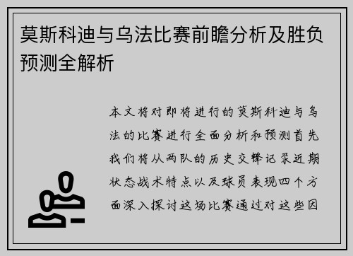 莫斯科迪与乌法比赛前瞻分析及胜负预测全解析
