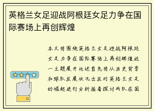 英格兰女足迎战阿根廷女足力争在国际赛场上再创辉煌