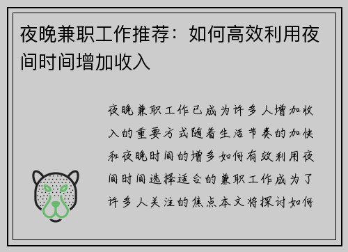 夜晚兼职工作推荐：如何高效利用夜间时间增加收入