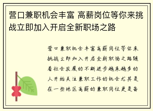 营口兼职机会丰富 高薪岗位等你来挑战立即加入开启全新职场之路