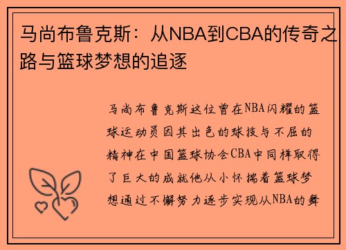 马尚布鲁克斯：从NBA到CBA的传奇之路与篮球梦想的追逐