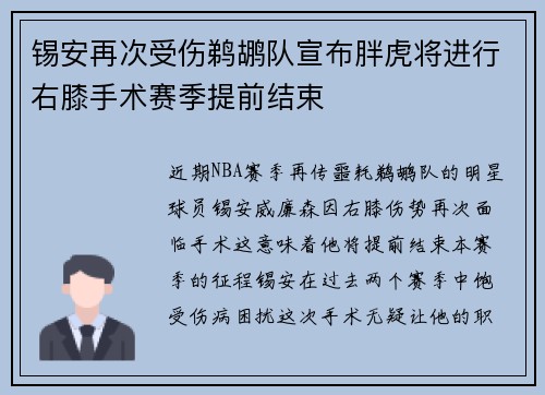 锡安再次受伤鹈鹕队宣布胖虎将进行右膝手术赛季提前结束