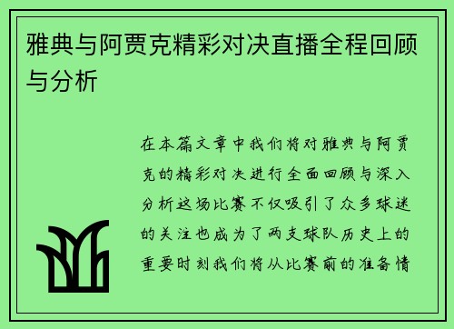 雅典与阿贾克精彩对决直播全程回顾与分析