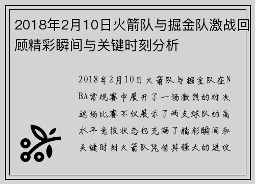 2018年2月10日火箭队与掘金队激战回顾精彩瞬间与关键时刻分析