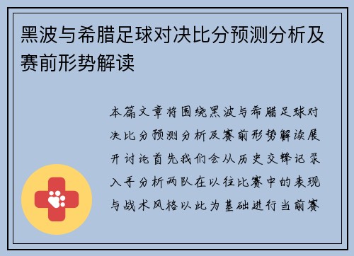 黑波与希腊足球对决比分预测分析及赛前形势解读
