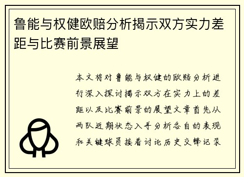 鲁能与权健欧赔分析揭示双方实力差距与比赛前景展望