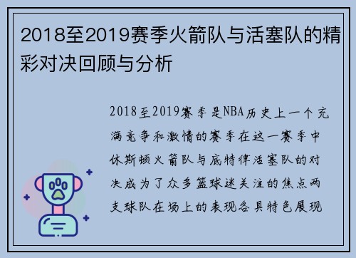 2018至2019赛季火箭队与活塞队的精彩对决回顾与分析