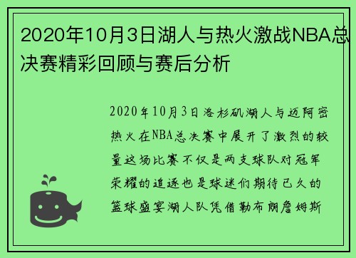 2020年10月3日湖人与热火激战NBA总决赛精彩回顾与赛后分析