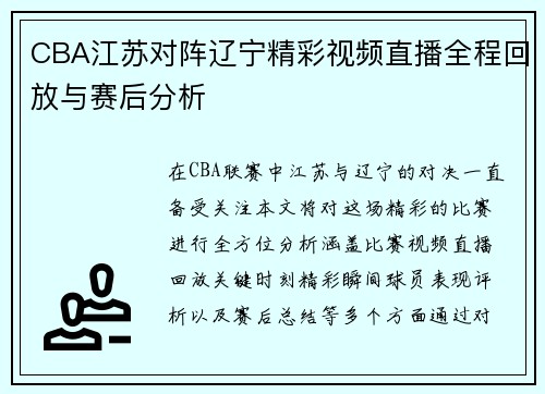 CBA江苏对阵辽宁精彩视频直播全程回放与赛后分析