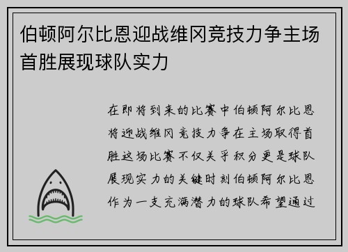 伯顿阿尔比恩迎战维冈竞技力争主场首胜展现球队实力