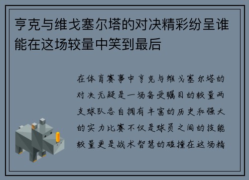 亨克与维戈塞尔塔的对决精彩纷呈谁能在这场较量中笑到最后