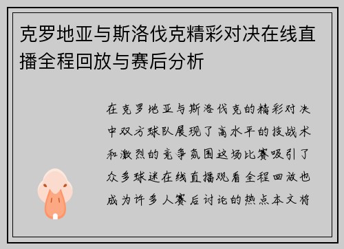 克罗地亚与斯洛伐克精彩对决在线直播全程回放与赛后分析