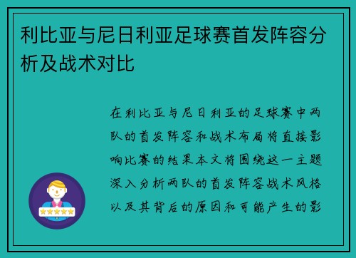 利比亚与尼日利亚足球赛首发阵容分析及战术对比