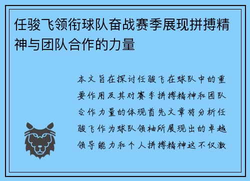 任骏飞领衔球队奋战赛季展现拼搏精神与团队合作的力量