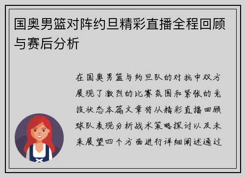 国奥男篮对阵约旦精彩直播全程回顾与赛后分析