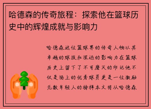 哈德森的传奇旅程：探索他在篮球历史中的辉煌成就与影响力
