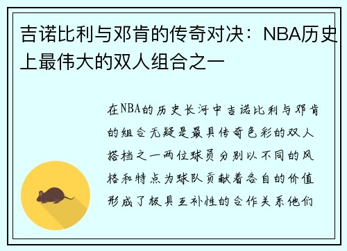 吉诺比利与邓肯的传奇对决：NBA历史上最伟大的双人组合之一