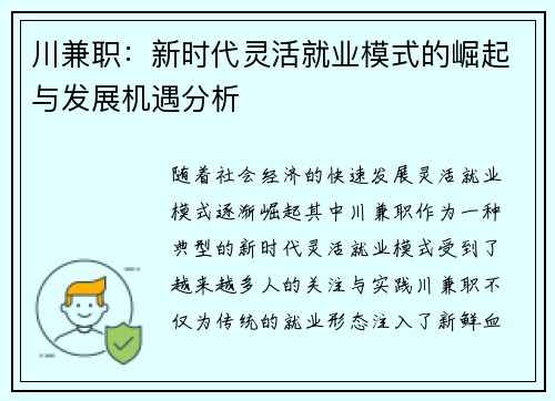 川兼职：新时代灵活就业模式的崛起与发展机遇分析
