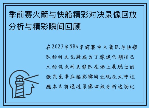 季前赛火箭与快船精彩对决录像回放分析与精彩瞬间回顾
