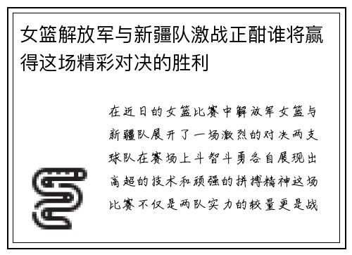 女篮解放军与新疆队激战正酣谁将赢得这场精彩对决的胜利