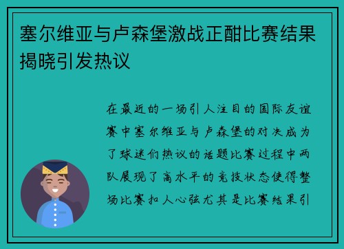 塞尔维亚与卢森堡激战正酣比赛结果揭晓引发热议