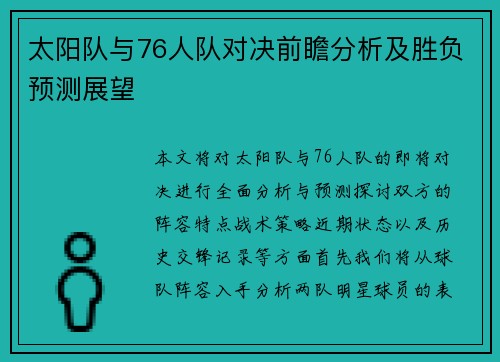 太阳队与76人队对决前瞻分析及胜负预测展望